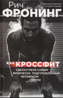 Как кроссфит сделал меня самым физически подготовл_0.png